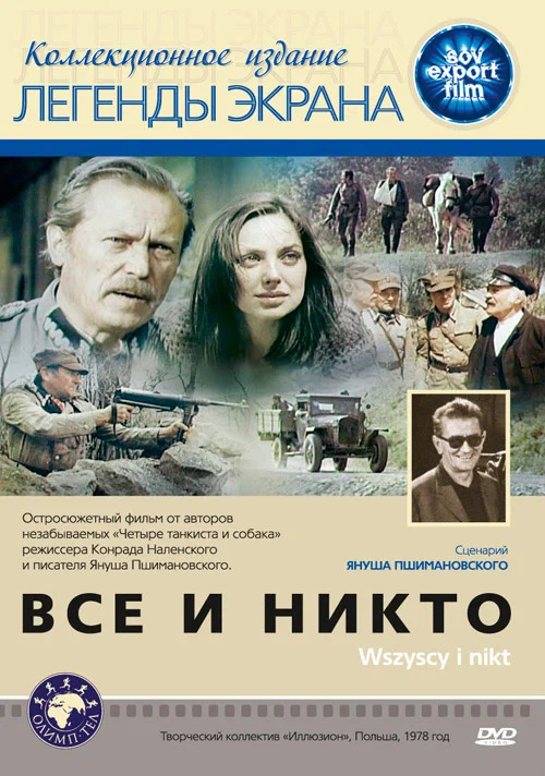 Постер: Все и никто