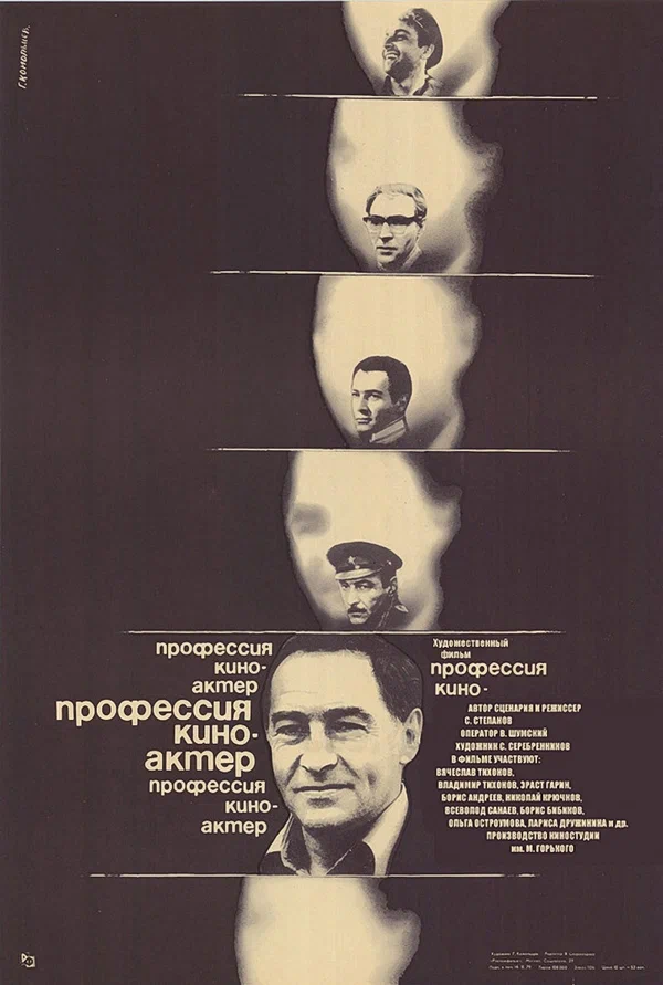 Постер: Профессия — киноактер