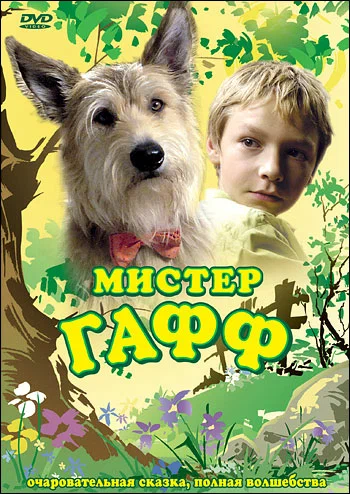 Постер: Мистер Гафф