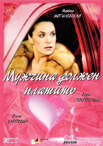 Постер: Мужчина должен платить