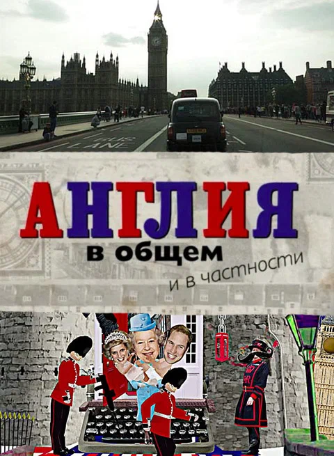 Постер: Англия в общем и в частности