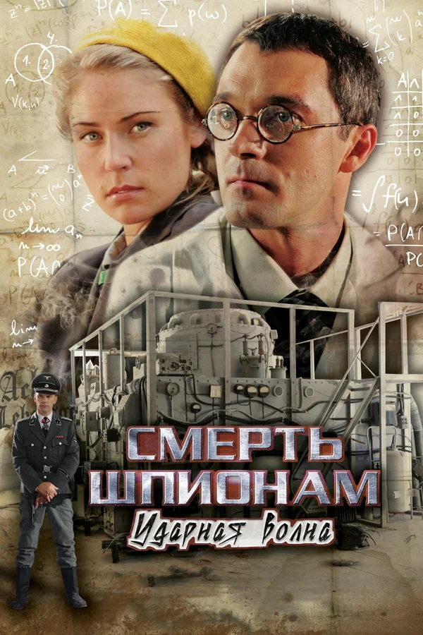 Постер: Смерть шпионам: Ударная волна
