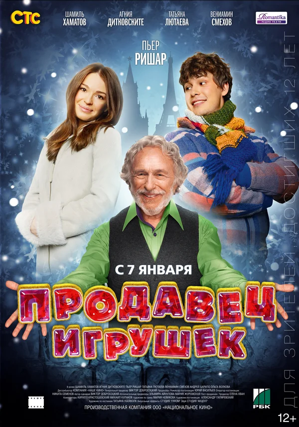 Постер: Продавец игрушек