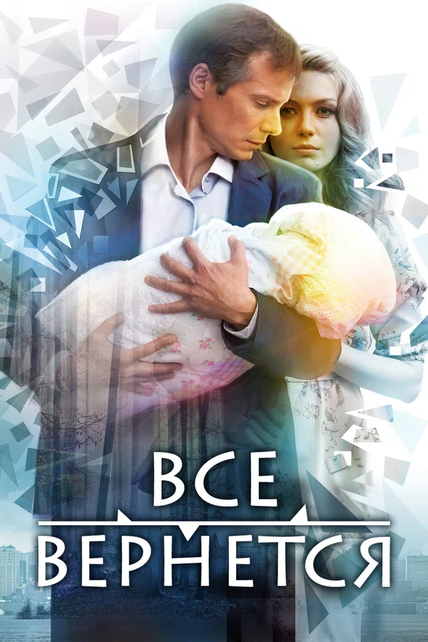 Постер: Все вернется