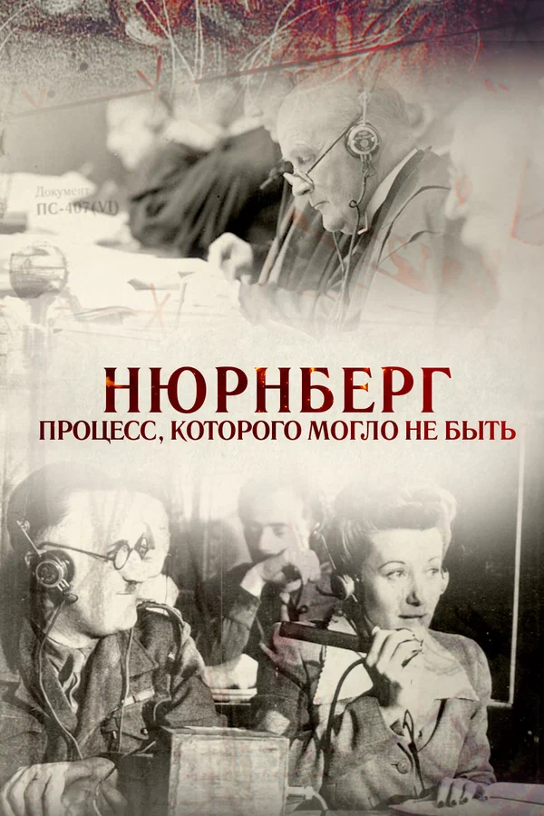 Постер: Нюрнберг. Процесс, которого могло не быть