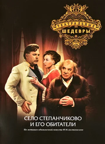 Постер: Село Степанчиково и его обитатели