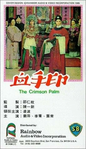 Постер: 血手印
