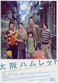 Постер: 大阪ハムレット