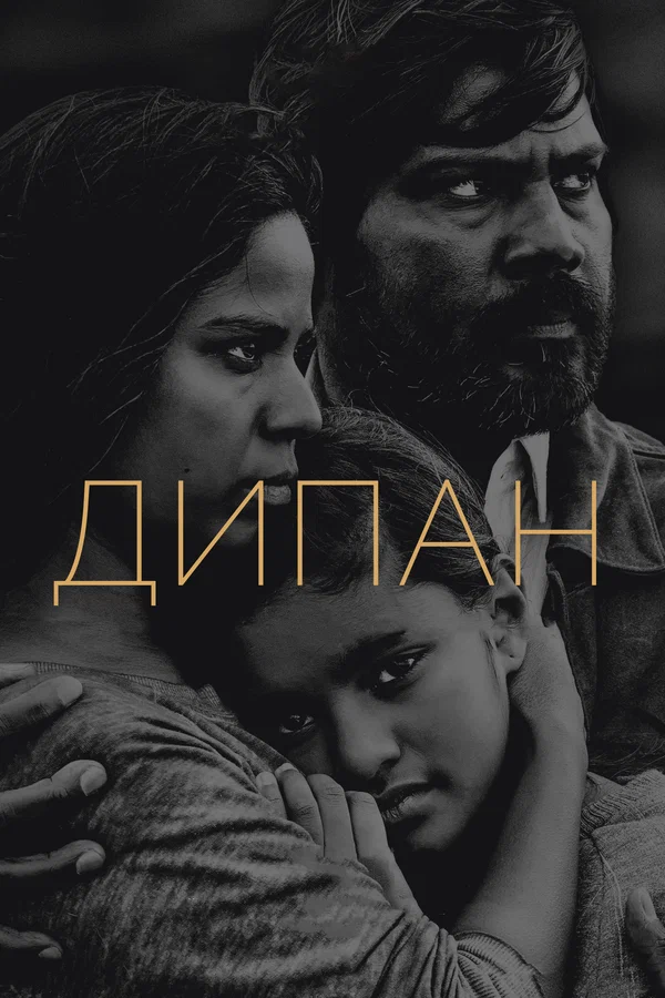 Постер: Дипан
