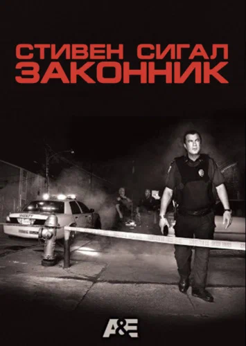 Постер: Законник