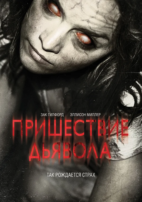 Постер: Пришествие Дьявола