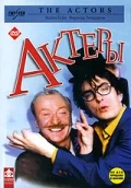 Постер: Актеры