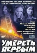 Постер: Умереть первым