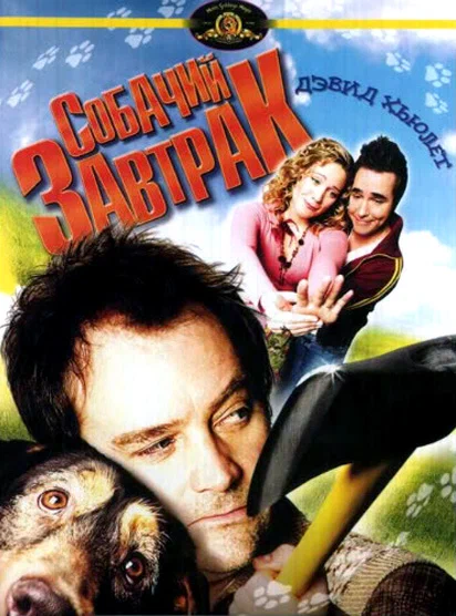 Постер: Собачий завтрак