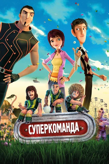 Постер: Суперкоманда