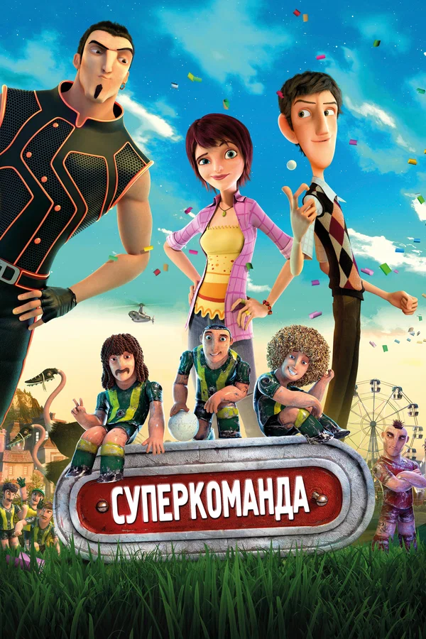 Постер: Суперкоманда