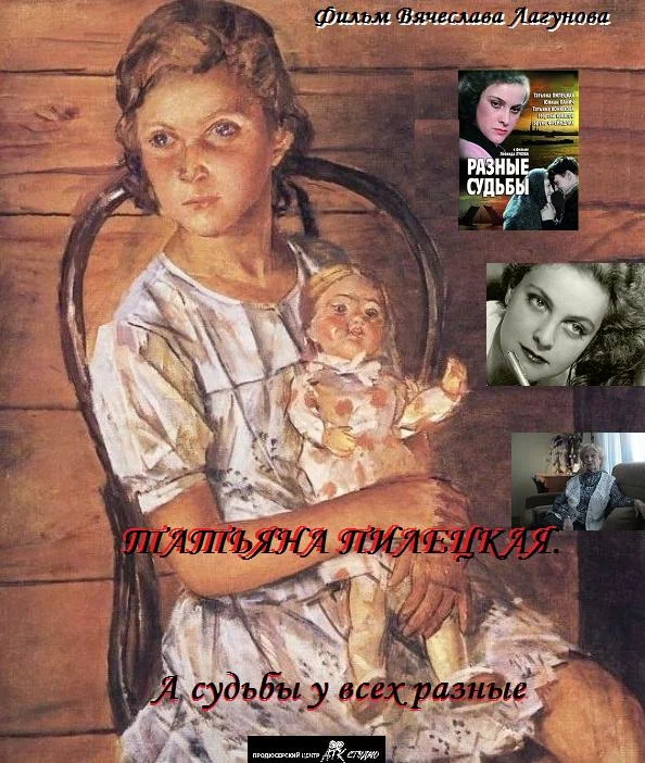 Постер: Татьяна Пилецкая. А судьбы у всех разные