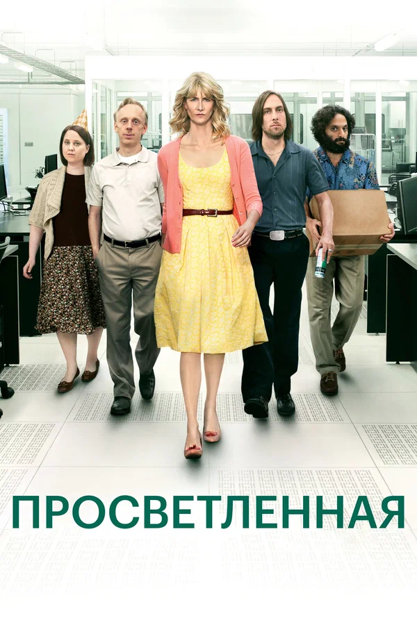 Постер: Просветленная