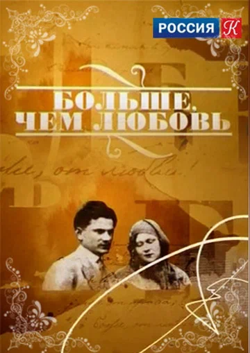 Постер: Больше, чем любовь
