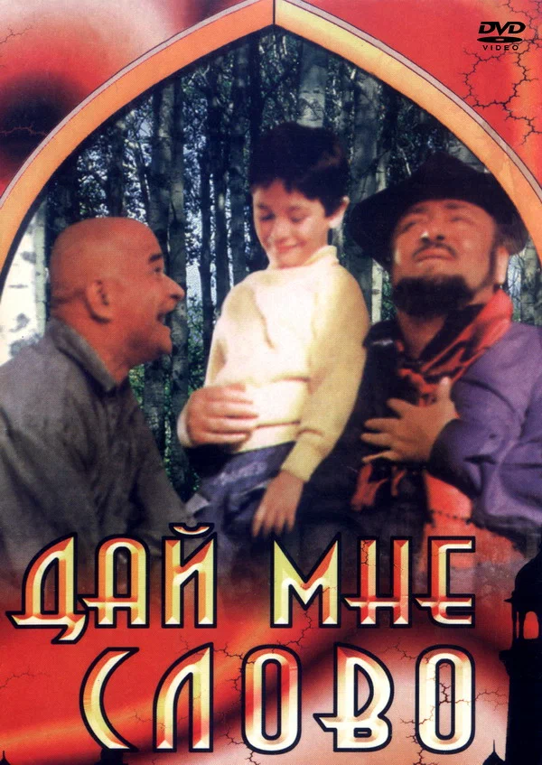 Постер: Дай мне слово