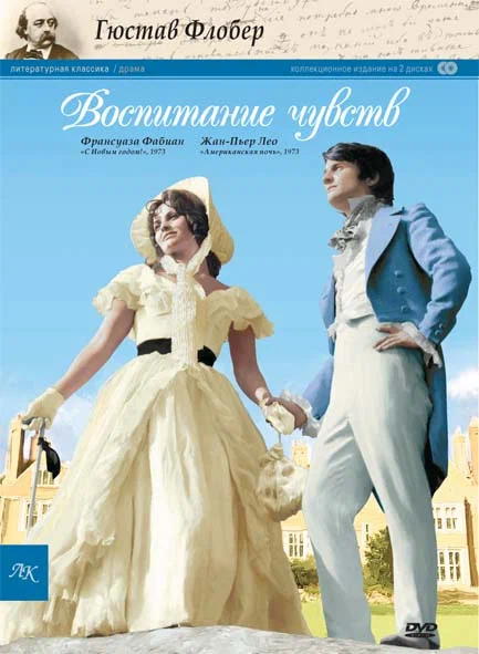 Постер: Воспитание чувств