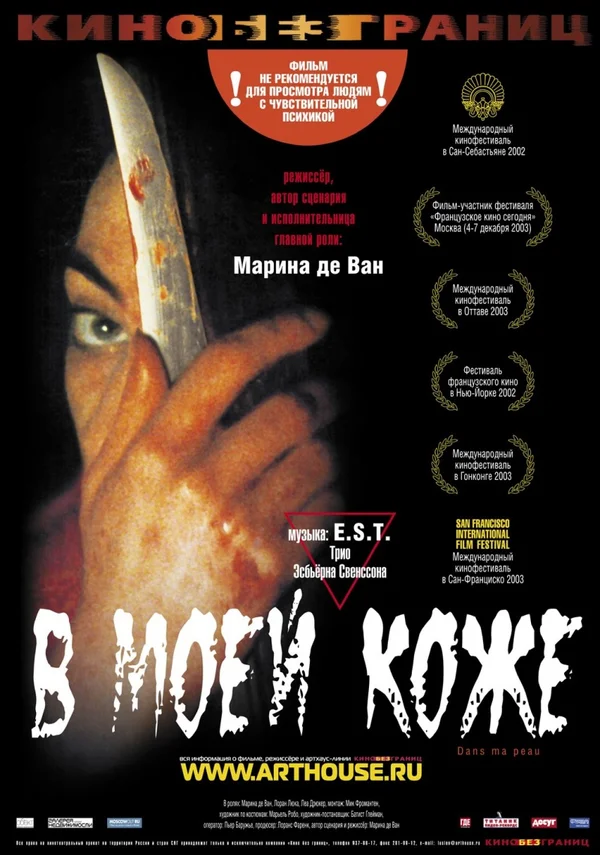 Постер: В моей коже