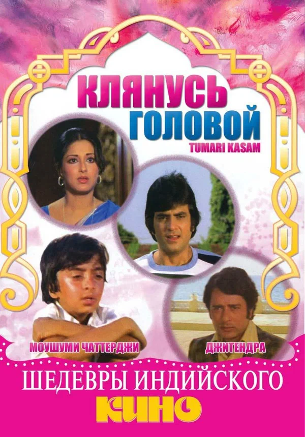 Постер: Клянусь головой