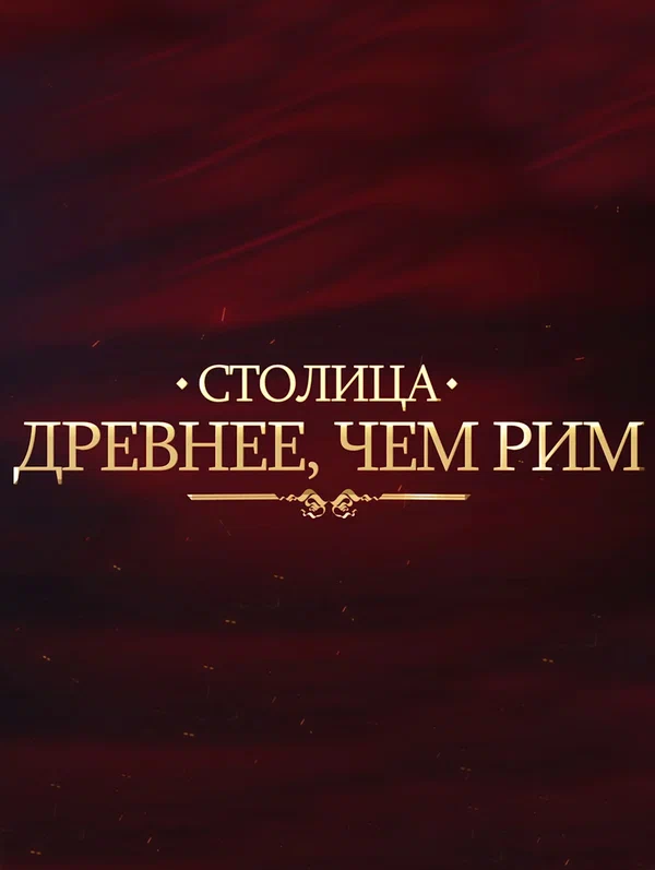 Постер: Столица древнее, чем Рим