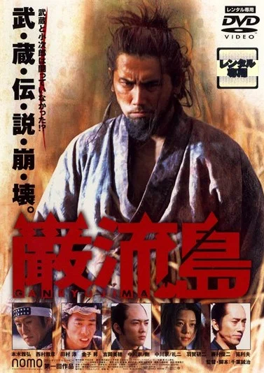 Постер: Ganryujima