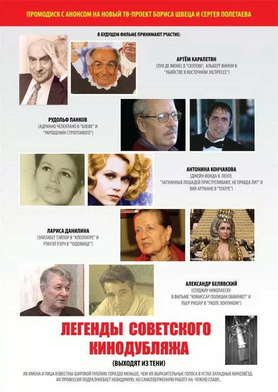Постер: Легенды советского кинодубляжа (выходят из тени)