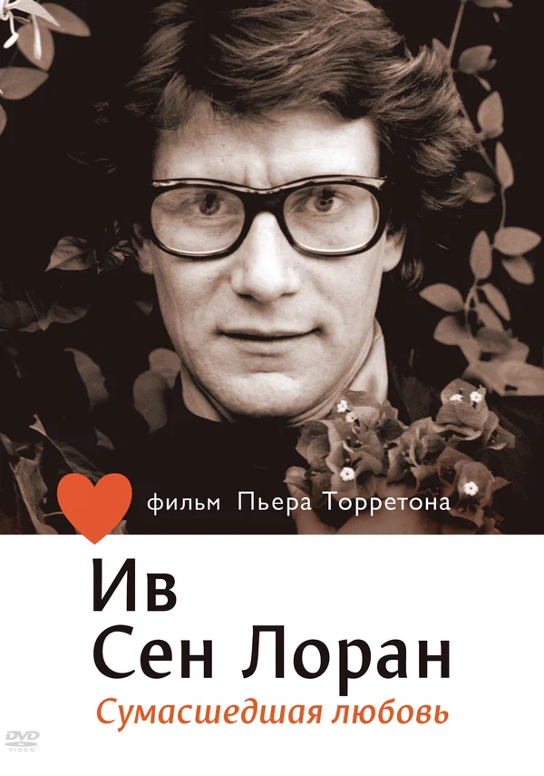 Постер: Ив Сен Лоран: Сумасшедшая любовь