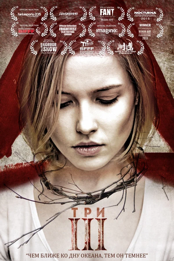 Постер: Три