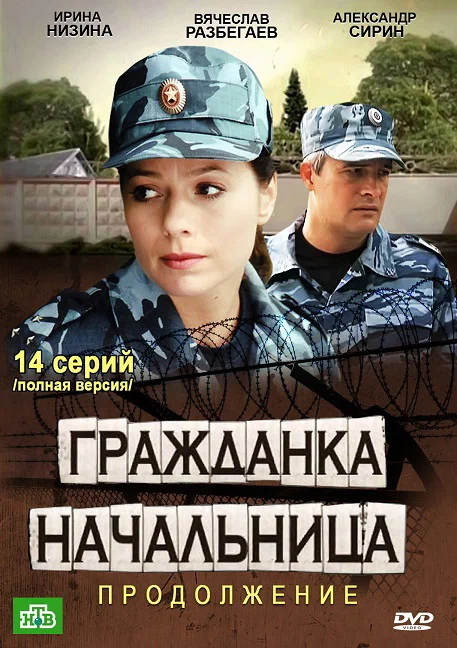 Постер: Гражданка начальница 2