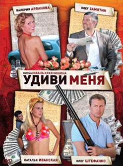 Постер: Удиви меня