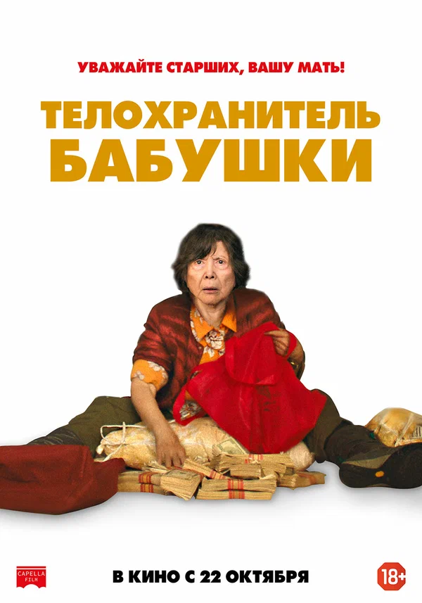 Постер: Телохранитель бабушки