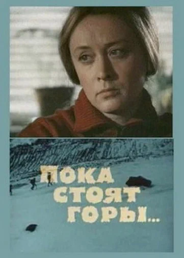 Постер: Пока стоят горы...