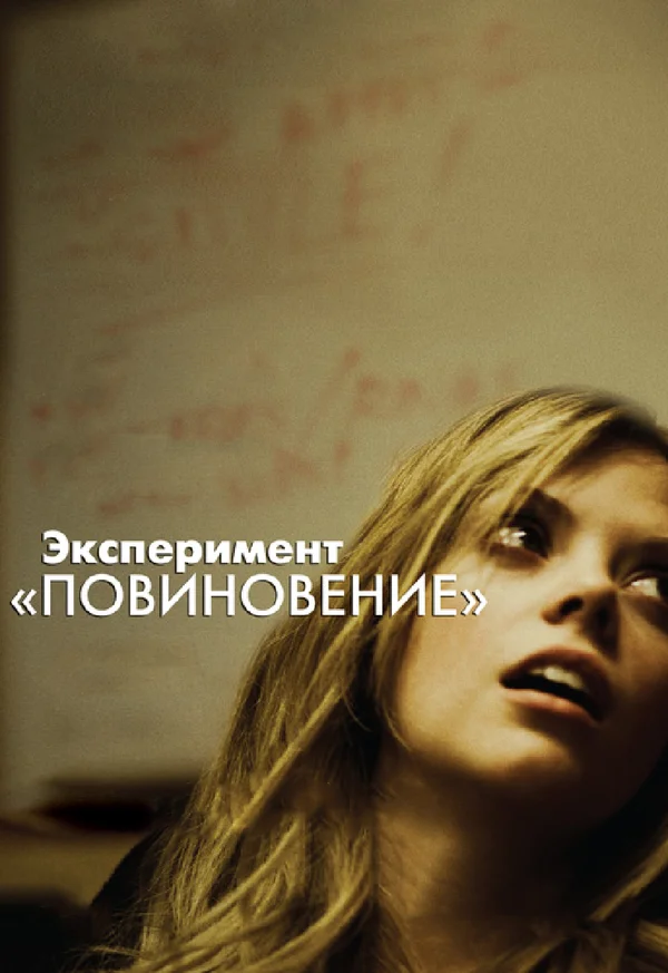 Постер: Эксперимент «Повиновение»