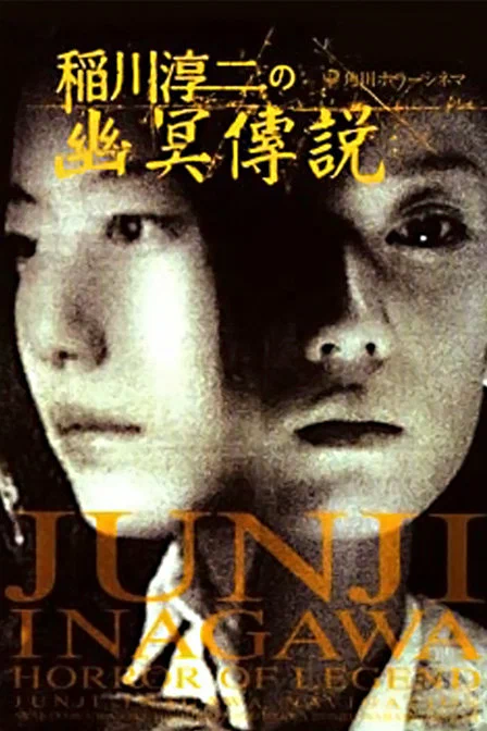 Постер: Inagawa Junji no densetsu no horror