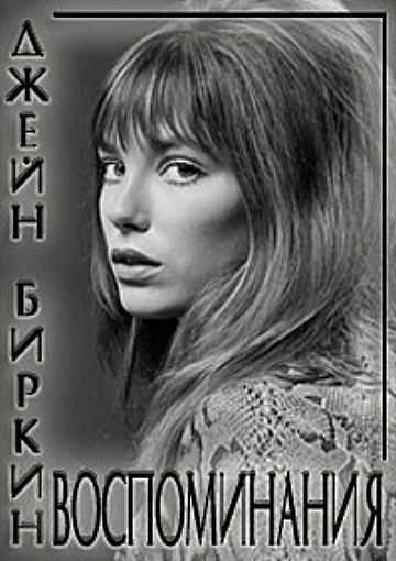 Постер: Джейн Биркин: Воспоминания