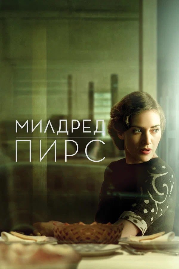 Постер: Милдред Пирс