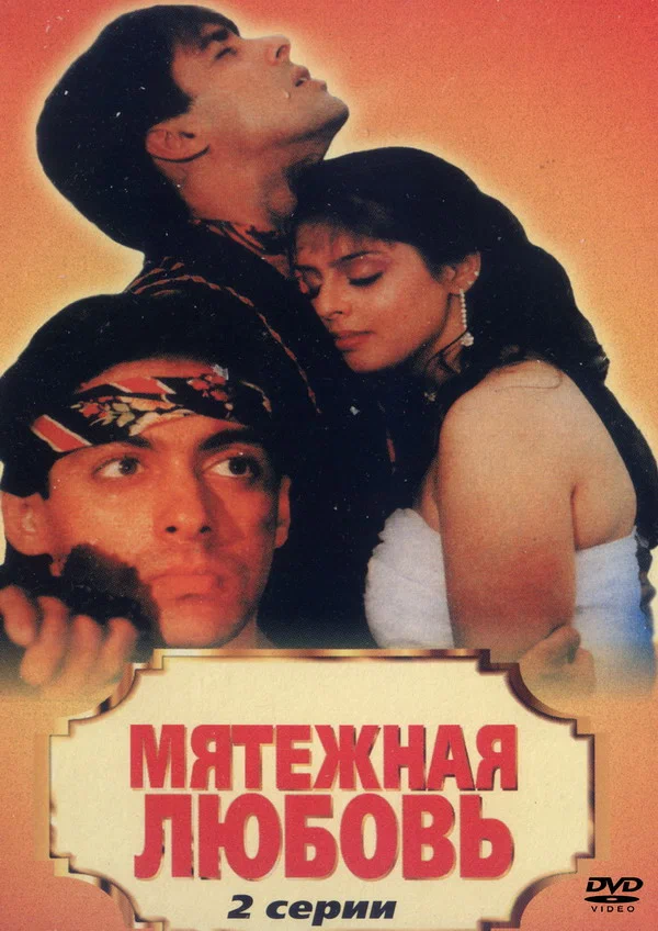 Постер: Мятежная любовь
