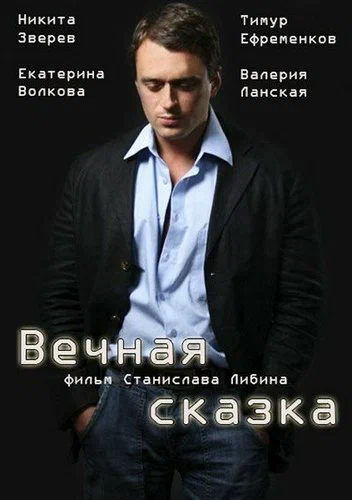 Постер: Вечная сказка