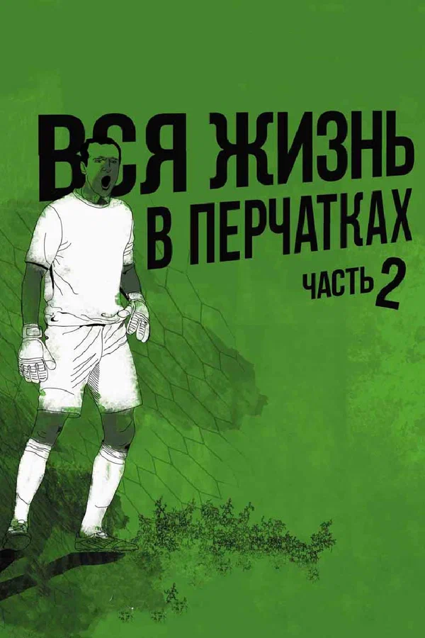 Постер: Вся жизнь в перчатках 2