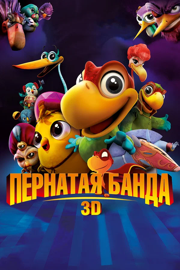 Постер: Пернатая банда