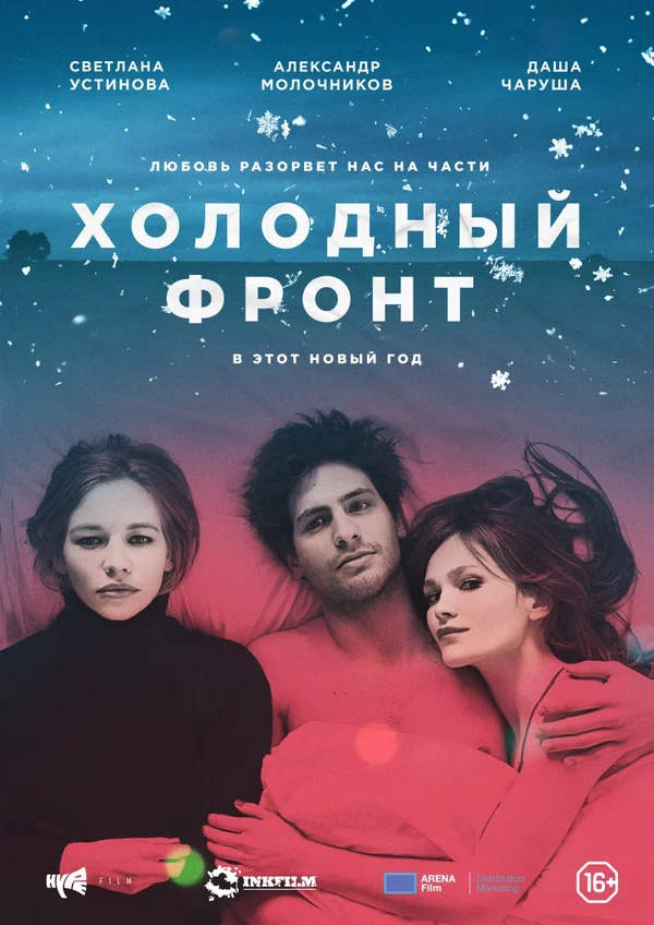 Постер: Холодный фронт