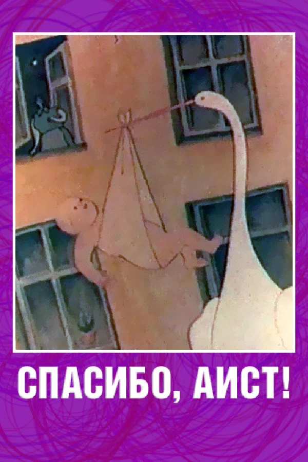 Постер: Спасибо, аист!