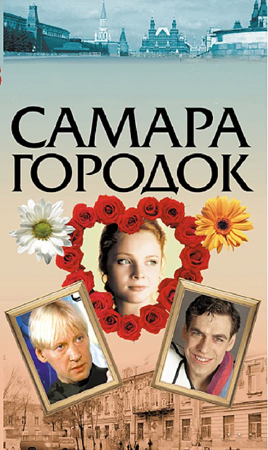 Постер: Самара-городок