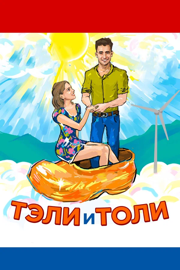 Постер: Тэли и Толи