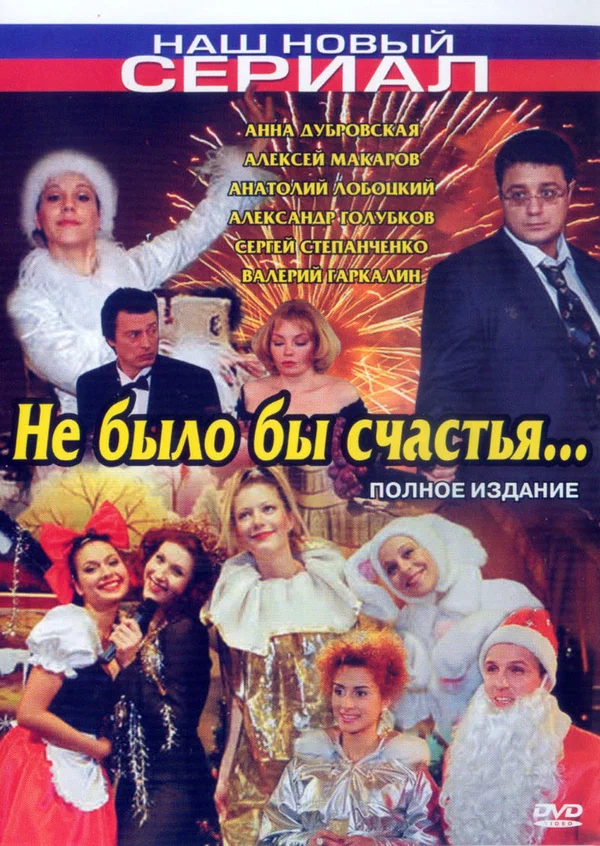 Постер: Не было бы счастья...