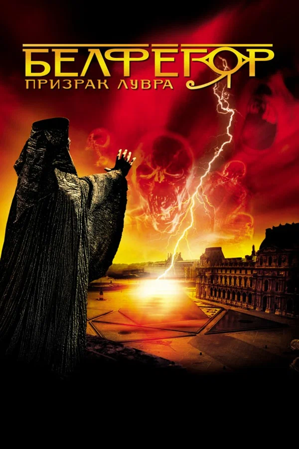 Постер: Белфегор – призрак Лувра